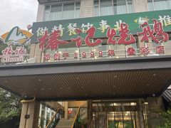 -椿记烧鹅(叠彩店)