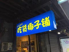 门面-志龙皇冠吃货椰子铺