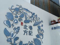 -北港方记海鲜楼·海景餐厅