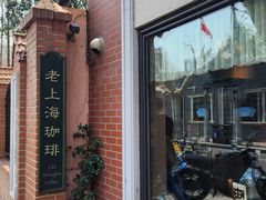 -古董花园(思南路42弄小区店)