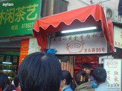 DSC00117-黄胜记鼓浪屿肉松店(龙头路店)