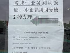 -上海市公安局交通警察总队车辆管理所三分所