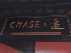 -CHASE Modern Cuisine(崇宁路店)