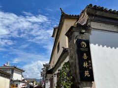 -喜林苑·稻田餐厅(品相府店)