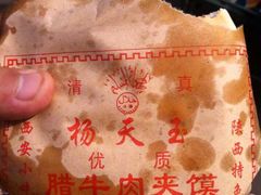 -杨天玉腊牛羊肉