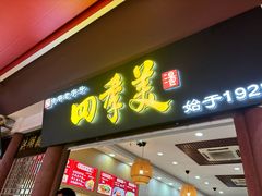 -四季美汤包(户部巷店)
