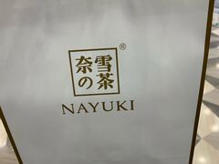 -奈雪的茶(市百一店)