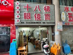 -十八梯眼镜面(五红路店)