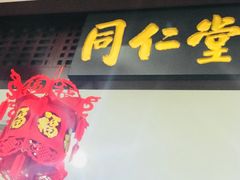 -同仁堂(北苑双营路店)