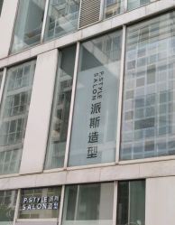 -P.STYLE 派斯造型