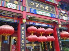 -四宜糕团店(南大街店)