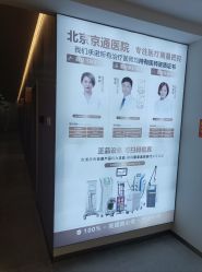 -北京京通医院医疗美容