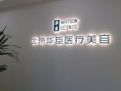 -华臣医疗美容