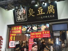 门面-白色精品·老长沙臭豆腐(文化店)