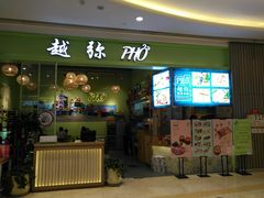门面-越弥越南传统美食馆