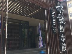 门面-船歌鱼水饺(高新园区店)