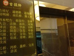-古韵轩·江浙融合菜(梁溪店)