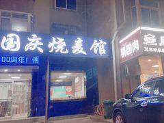 -国庆烧麦馆