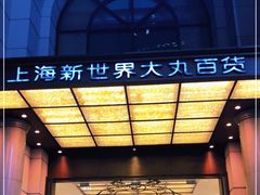 -新世界大丸百货