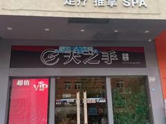 -天之手·足道·SPA·采耳(横岗店)