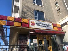 门面-新侨三宝乐面包店(崇文门店)