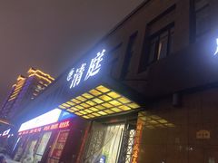 -清庭足道(藏珑店)