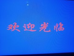 -唐宁宫汤泉汗蒸会所