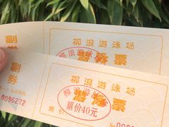 -柳浪游泳场