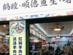 -鹤睦鱼生·啫啫煲·海鲜(保利百合店)