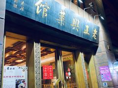门面-老正兴菜馆(福州路店)