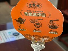 -老淮城·长鱼面(河下古镇店)