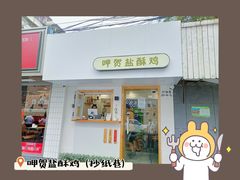 门面-呷贺盐酥鸡(抄纸巷店)
