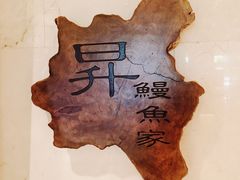 -昇鳗鱼家(浦东店)