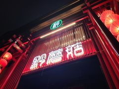 -黔蘑菇四季餐厅(观山湖店)