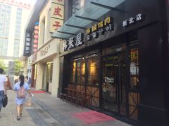 -韩聚屋韩国烤肉餐厅(新北万达店)