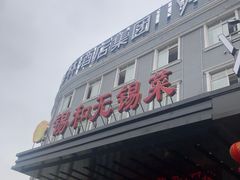 -锡和无锡菜(景丽苑店)