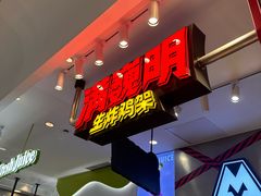 -满巍明生炸鸡架(杭州来福士店)