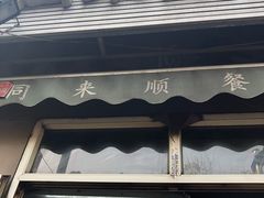 门面-同来顺烧烤餐厅(哈尔滨道店)