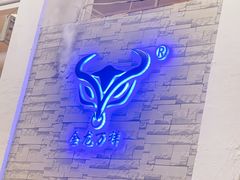 -万祥牛肉火锅(金龙店)