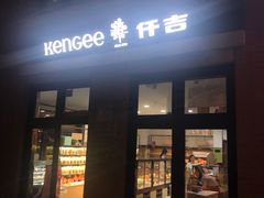 门面-KenGee仟吉(吉庆街店)