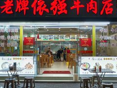 -老牌依强牛肉店(达道总店)