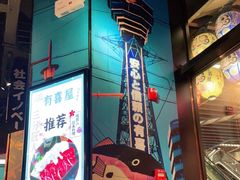-有喜屋·日料·居酒屋(旭辉广场店)