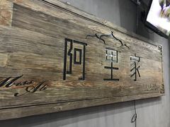 门面-阿里家·新疆烤肉酒場 by MIG