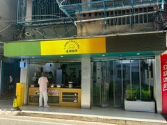 门面-老胡甜汤(龙眼店)