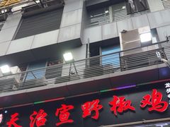 -天治宣·野椒鸡(龙头寺总店)