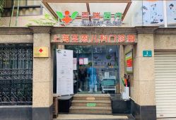 -圣瑞医疗上海圣恩儿科门诊部