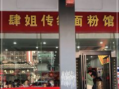 门面-肆姐面粉馆(坡子街店)