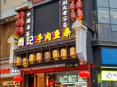 门面-肖记公安牛肉鱼杂馆· 省级非物质文化遗产(仁和路店)