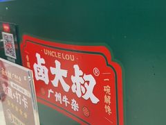 -卤大叔·广州牛杂(壹方城店)