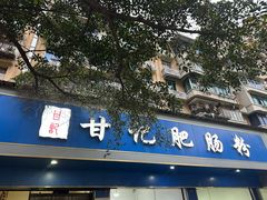 -甘记肥肠粉(马鞍北路店)